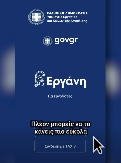 Νέα εφαρμογή για προσλήψεις έως δύο ημερών μέσω του συστήματος ΕΡΓΑΝΗ