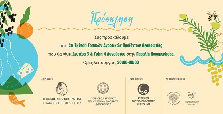 Πρόσκληση στην 2η Έκθεση Τοπικών Αγροτικών Προϊόντων Θεσπρωτίας 3 & 4 Αυγούστου