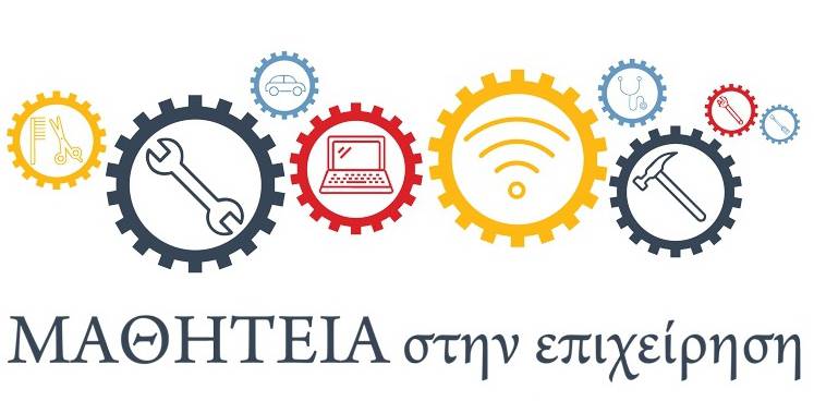 μαθητεια-σε-επιχειρησεις2-1