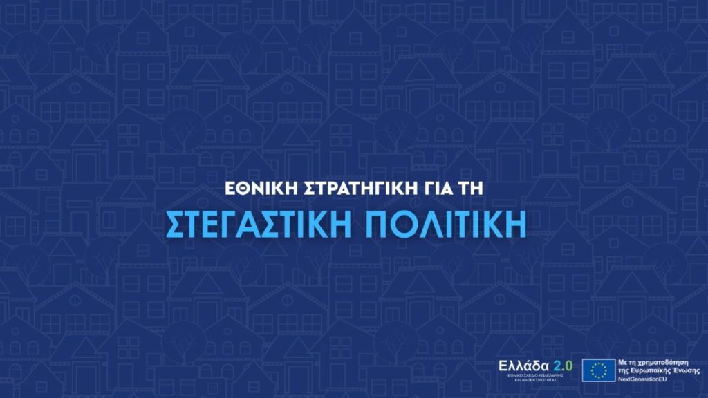 Εθνική Στρατηγική για τη Στεγαστική Πολιτική26