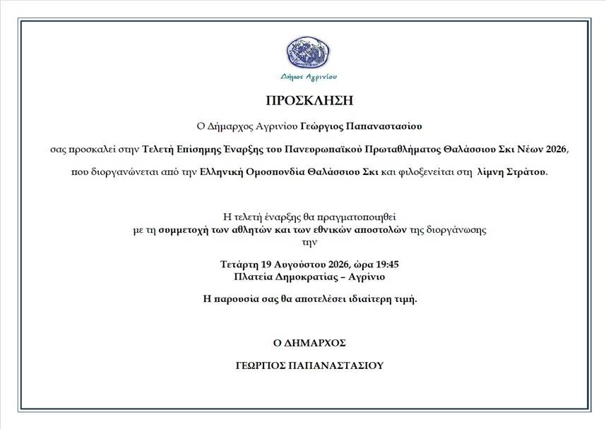 ΠΡΟΣΚΛΗΣΗ ΓΙΑ ΤΗΝ ΤΕΛΕΤΗ ΕΠΙΣΗΜΗΣ ΕΝΑΡΞΗΣ ΤΟΥ ΠΑΝΕΥΡΩΠΑΪΚΟΥ ΠΡΩΤΑΘΛΗΜΑΤΟΣ ΘΑΛΑΣΣΙΟΥ ΣΚΙ ΝΕΩΝ 2026.