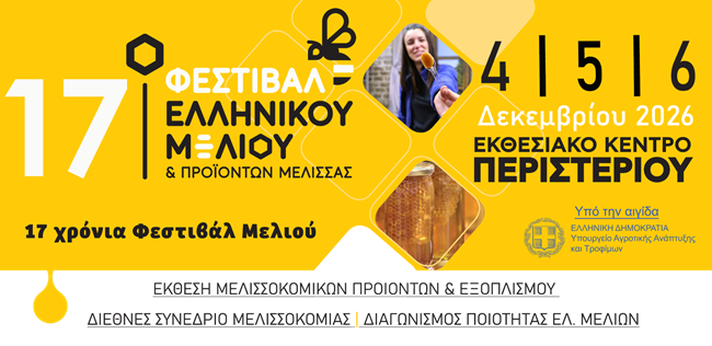 ΣΥΜΜΕΤΟΧΗ ΣΤΟ 17o ΦΕΣΤΙΒΑΛ ΕΛ. ΜΕΛΙΟΥ & ΠΡΟΙΟΝΤΩΝ ΜΕΛΙΣΣΑΣ