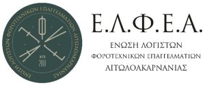 Ε.Λ.Φ.Ε.Α. – Πρόσκληση σε σεμινάριο με θέμα : «Β’ Φάση για τα Ψηφιακά Παραστατικά Διακίνησης (Δελτίο Αποστολής) & Καθολική Ηλεκτρονική Τιμολόγηση».