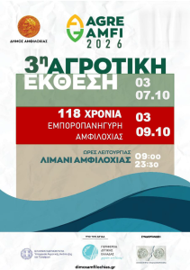 Έρχεται η 3η Αγροτική Έκθεση Αμφιλοχίας «AGRO AMFI 2026» από 3 έως 7 Οκτωβρίου 2026.