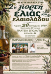 2η Γιορτή Ελιάς και Ελαιολάδου διοργανώνει ο Πολιτιστικός Σύλλογος Σπολάιτας «Η Αγία Παρασκευή», την Κυριακή 20 Σεπτεμβρίου 2026, στην πλατεία της Σπολάιτας.