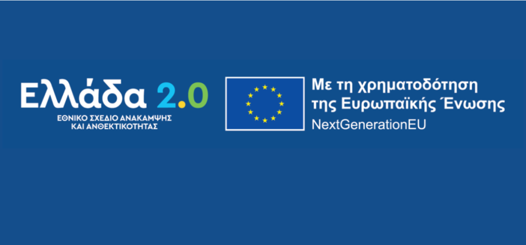 Ολοκληρώθηκε η διαδικασία υλοποίησης των οροσήμων και των στόχων του Ταμείου Ανάκαμψης και Ανθεκτικότητας