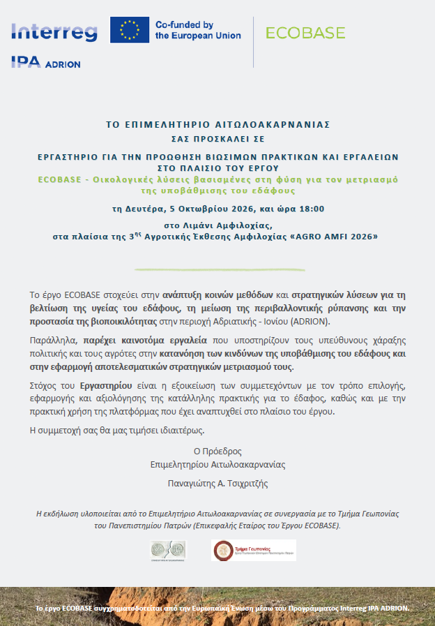 ΠΡΟΣΚΛΗΣΗ WORKSHOP ECOBASE