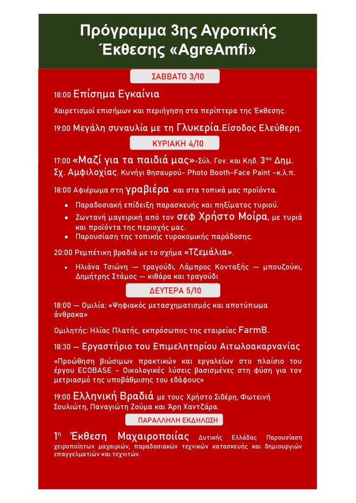 2026 ΠΡΟΓΡΑΜΜΑ ΑΓΡΟΤΙΚΗΣ ΕΚΘΕΣΗΣ