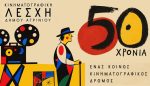 50 χρόνια Κινηματογραφική Λέσχη Δήμου Αγρινίου