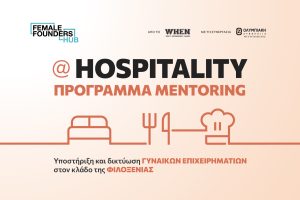 Female Founders Hub @Hospitality: Ξεκινά η επόμενη φάση του προγράμματος από το WHEN και την Ολυμπιακή Ζυθοποιία