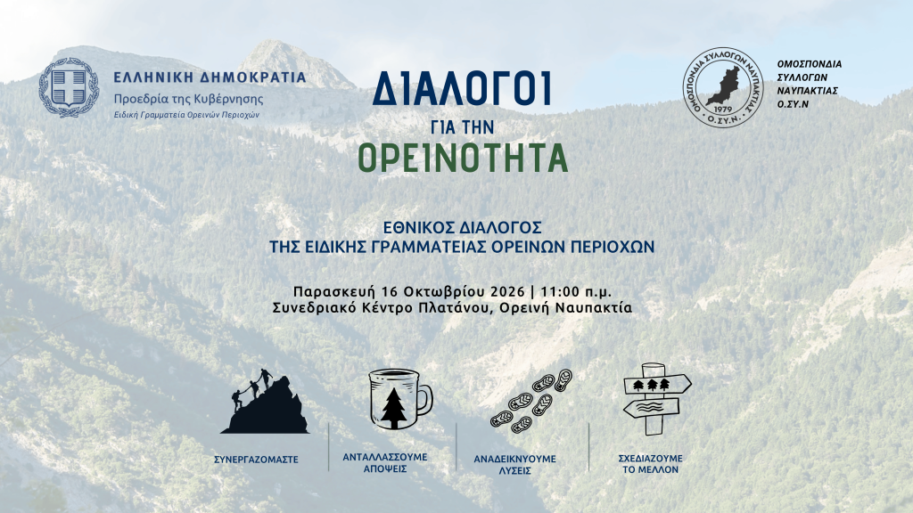 POSTER ΔΙΑΛΟΓΟΙ ΓΙΑ ΤΗΝ ΟΡΕΙΝΟΤΗΤΑ ΟΡΕΙΝΗ ΝΑΥΠΑΚΤΙΑ FINAL