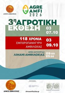 Πρόσκληση στα εγκαίνια & πρόγραμμα της 3ης Αγροτικής Έκθεσης «AGRE AMFI 2026» στο Λιμάνι Αμφιλοχίας το Σάββατο 3 Οκτωβρίου και ώρα 18:00.