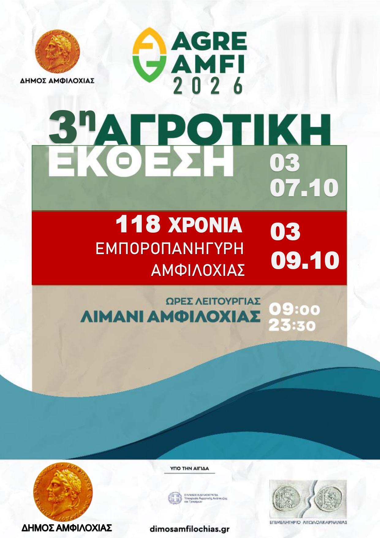 ΑΓΡΟΤΙΚΗ ΕΚΘΕΣΗ ΑΦΙΣΑ