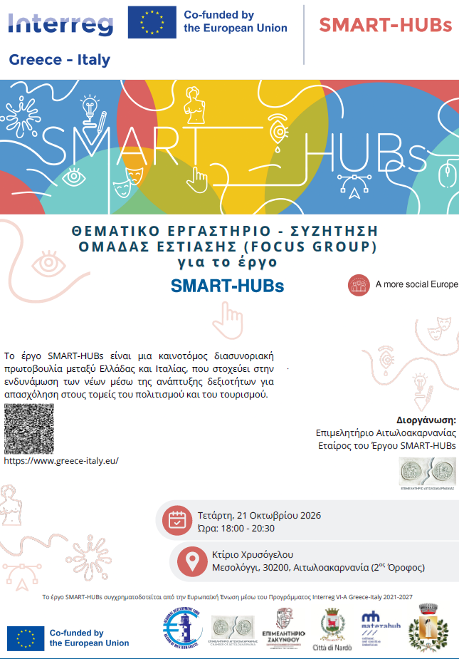 ΑΦΙΣΑ FOCUS GROUP 21.10.2026