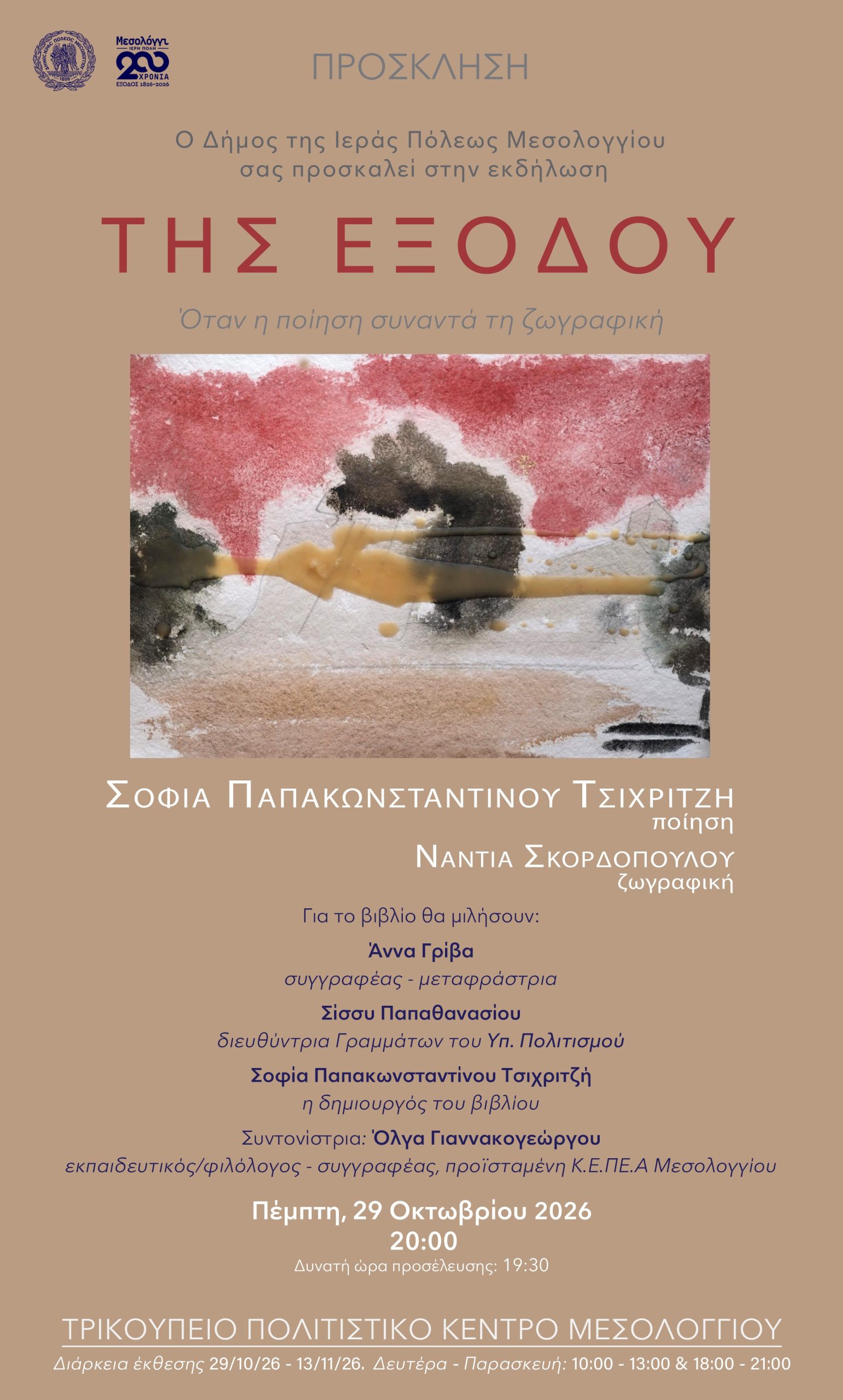 Εκδήλωση ΤΗΣ ΕΞΟΔΟΥ