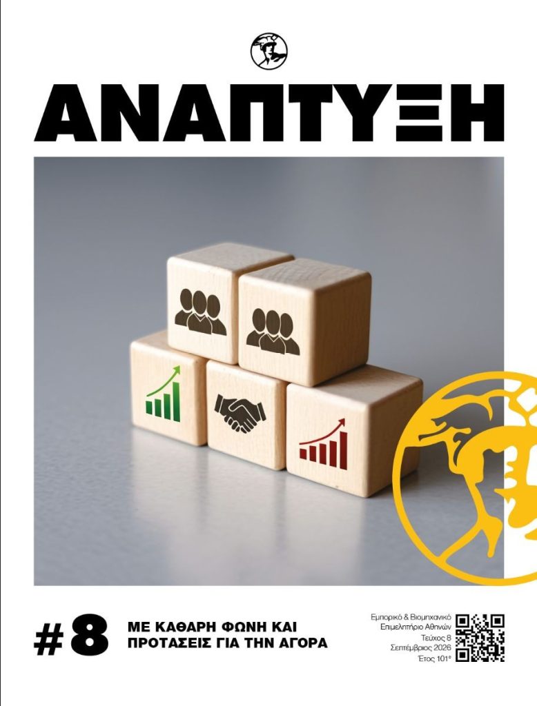 Περιοδικό «Ανάπτυξη» Κυκλοφόρησε το νέο τεύχος (#8)