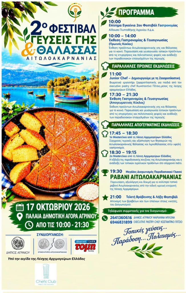Προγραμμα 2ου φεστιβαλ γης & Θαλασσας Αιτωλοακαρνανιας