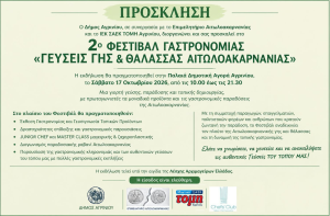 2ο ΦΕΣΤΙΒΑΛ ΓΑΣΤΡΟΝΟΜΙΑΣ «ΓΕΥΣΕΙΣ ΓΗΣ & ΘΑΛΑΣΣΑΣ ΑΙΤΩΛΟΑΚΑΡΝΑΝΙΑΣ» / Σάββατο 17 Οκτωβρίου 2026, από τις 10.00 έως τις 21.30 στην Παλαιά Δημοτική Αγορά Αγρινίου
