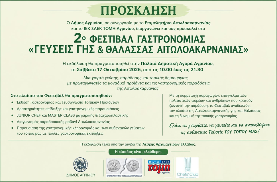 Προσκληση 2ου φεστιβαλ γης & Θαλασσας