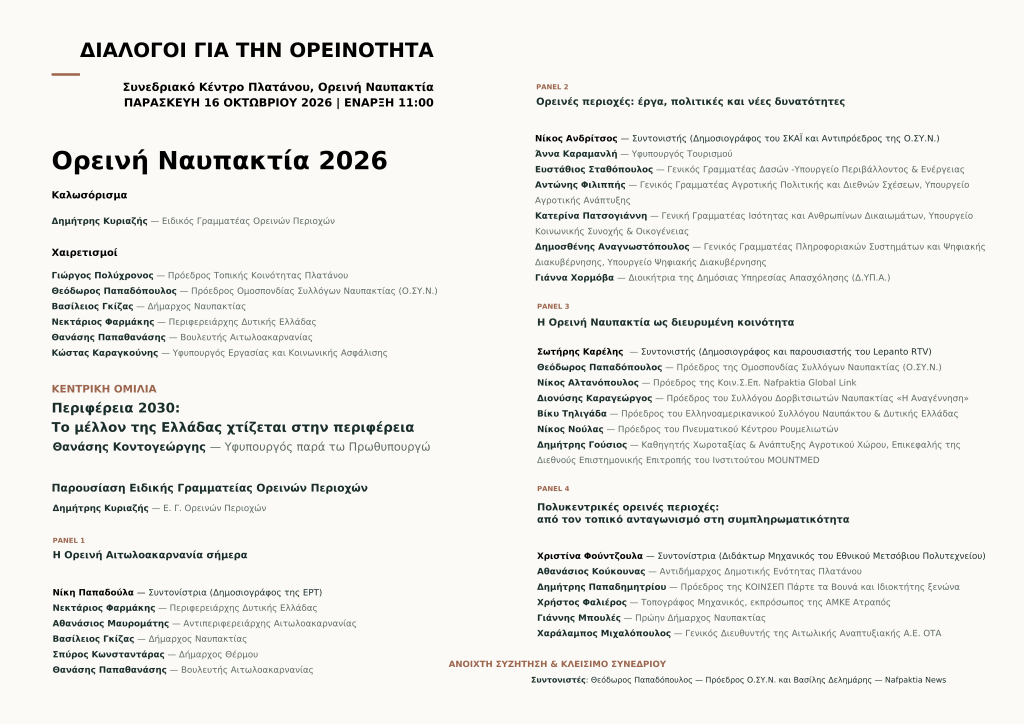 Πρόγραμμα Ορεινή Ναυπακτία final