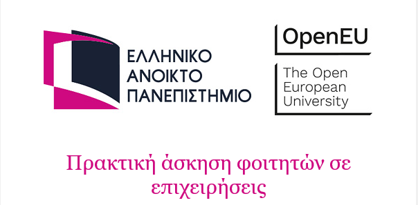 Πρόσκληση ΕΑΠ - Ευρωπαϊκή Συμμαχία OpenEU Πρακτική άσκηση φοιτητών σε επιχειρήσεις